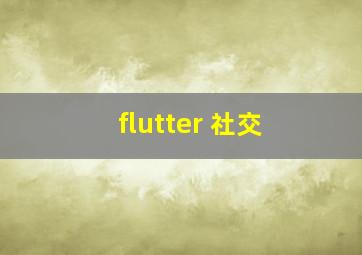 flutter 社交